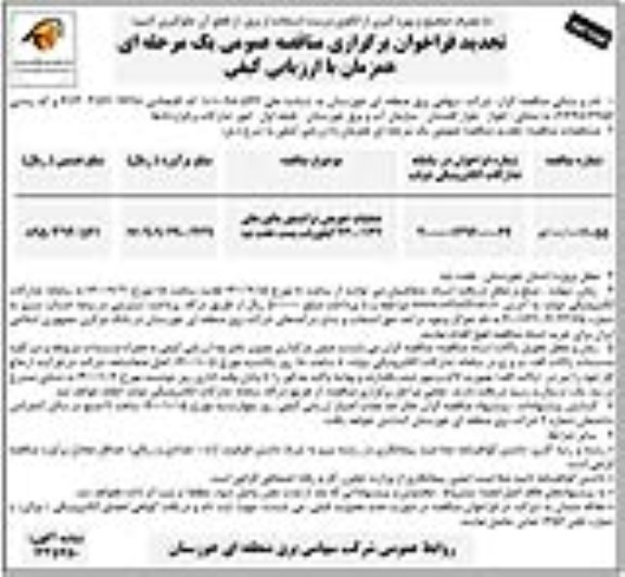 مناقصه عملیات تعویض ترانسفورماتورهای جریان 230/132 کیلوولت تجدید - نوبت دوم