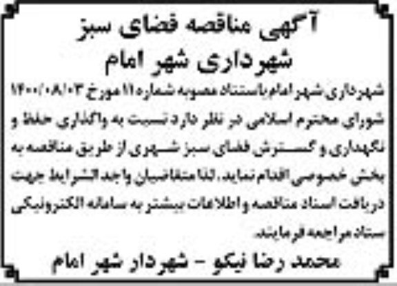 مناقصه واگذاری حفظ و نگهداری و گسترش فضای سبز شهری 