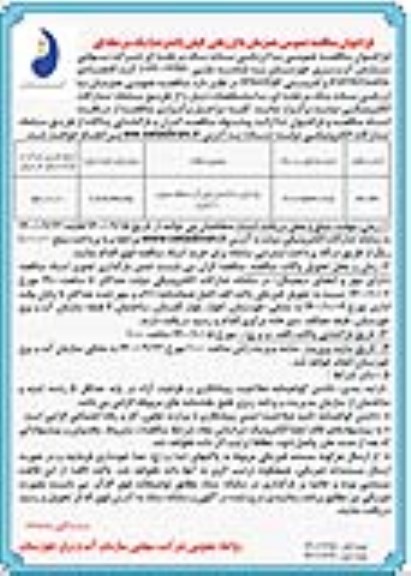 مناقصه عمومی، مناقصه عمومی بازسازی ساختمان امور آب منطقه جنوب