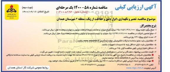 ارزیابی کیفی مناقصه تعمیر و نگهداری (ابزار دقیق و حفاظت از زنگ) نوبت دوم 