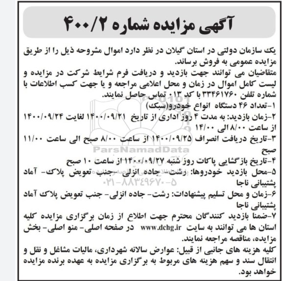 مزایده, مزایده فروش تعداد 46 دستگاه انواع خودرو (سبک)