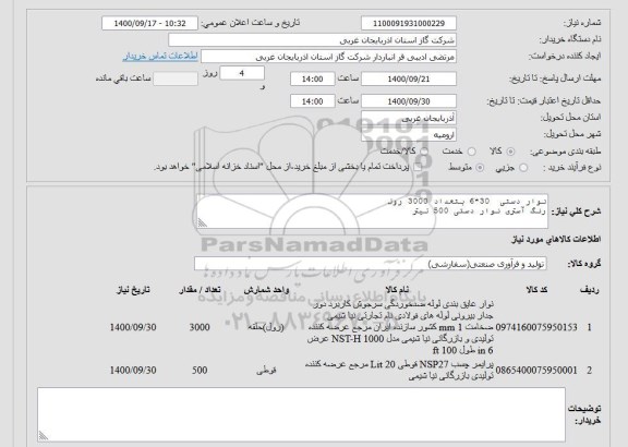 استعلام، استعلام نوار دستی  30*6 بتعداد 3000 رول، رنگ آستری نوار دستی 500 لیتر