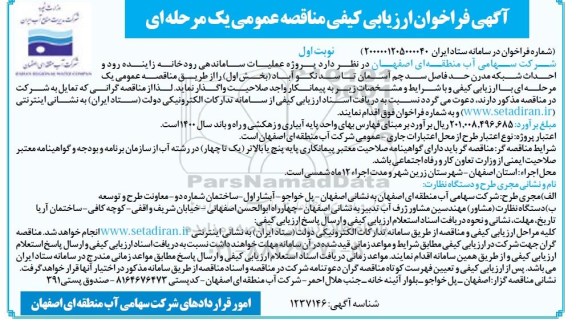 فراخوان، فراخوان ارزیابی کیفی مناقصه عملیات ساماندهی رودخانه ... 