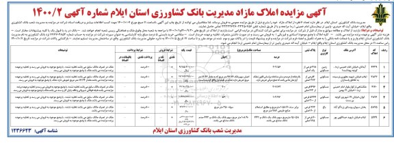 مزایده،مزایده فروش املاک مازاد با کاربری مسکونی و باغ