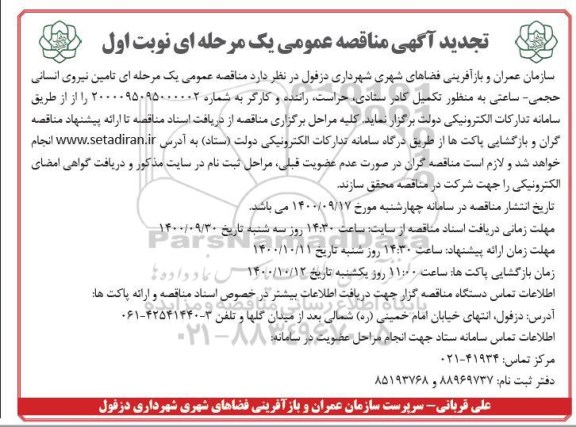 مناقصه تامین نیروی انسانی حجمی - ساعتی تجدید