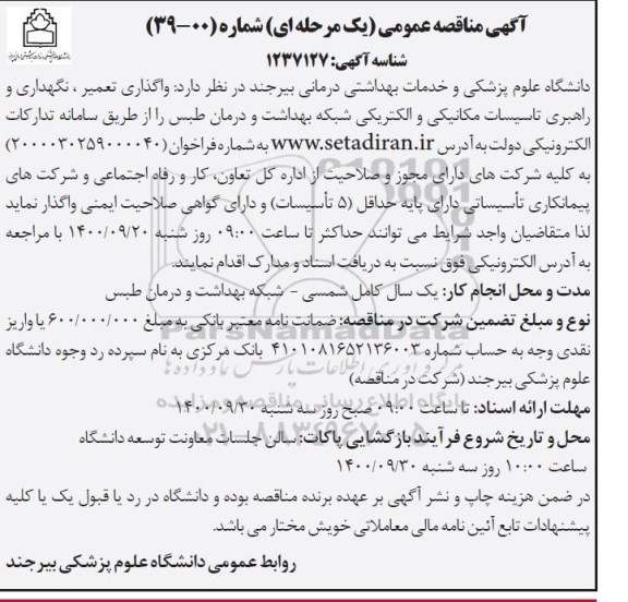 مناقصه واگذاری تعمیر ، نگهداری و راهبری تاسیسات مکانیکی و الکتریکی شبکه بهداشت و درمان