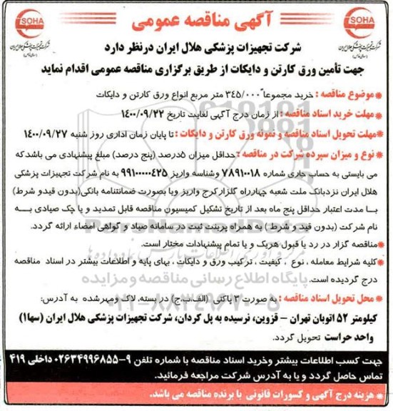 مناقصه، مناقصه تامین ورق کارتن و دایکات 