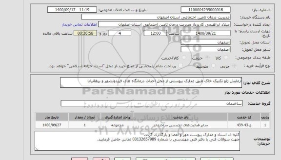 استعلام آزمایش ژئو تکنیک خاک طبق مدارک پیوستی از محل احداث درمانگاه های فریدونشهر و برهانیان