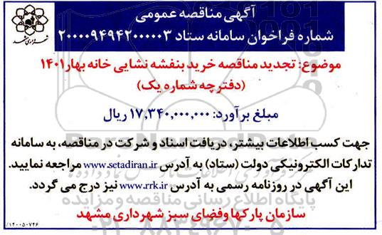 تجدید مناقصه، تجدید مناقصه خرید بنفشه نشایی خانه بهار 1401 