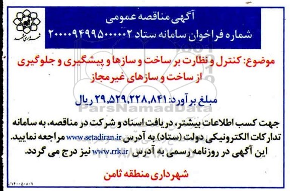 مناقصه کنترل و نظارت بر ساخت و سازها و پیشگیری و جلوگیری از ساخت و ساز غیر مجاز