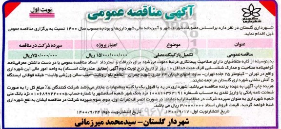 مناقصه، مناقصه تکمیل پارکینگ مصلی