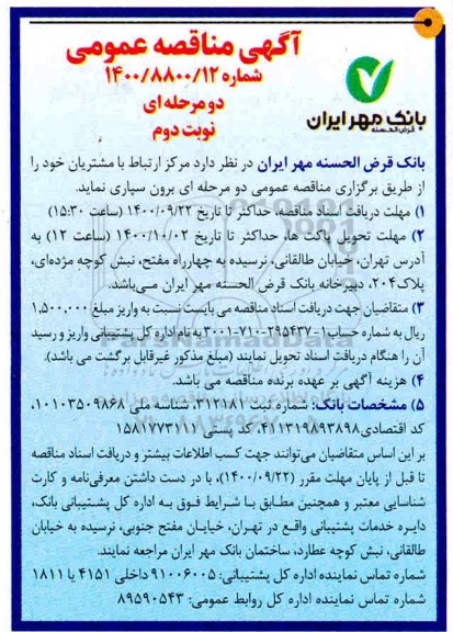 مناقصه مرکز ارتباط با مشتریان