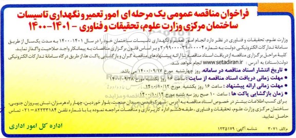 فراخوان مناقصه امور تعمیر و نگهداری تاسیسات ساختمان مرکزی