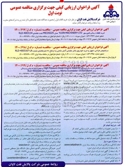 فراخوان ارزیابی کیفی خرید قطعات یدکی کمپرسور ....