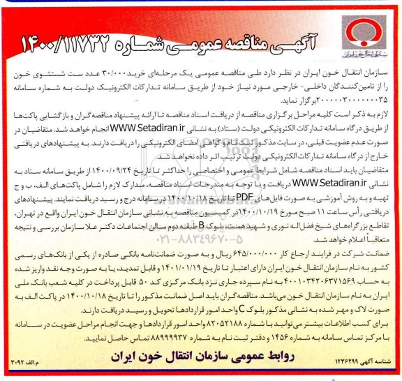 مناقصه خرید 30.000 عدد ست شستشوی خون 