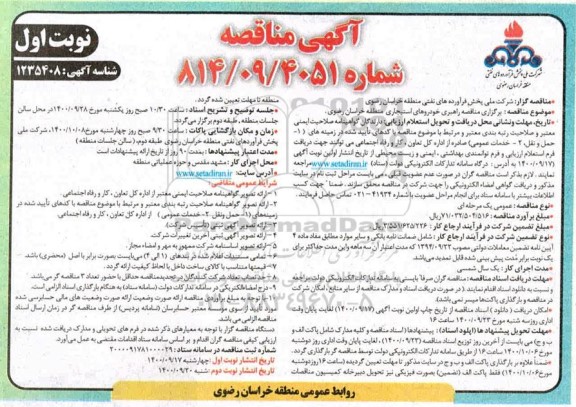 مناقصه عمومی، مناقصه عمومی راهبری خودروهای استیجاری منطقه 