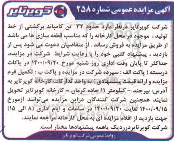 مزایده، مزایده فروش حدود 32 تن کامپاند برگشتی