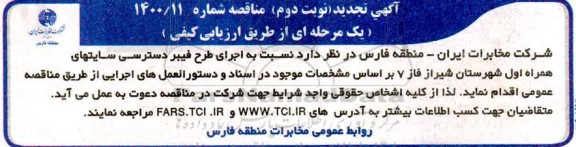 مناقصه اجرای طرح فیبر دسترسی سایت های همراه اول- تجدید