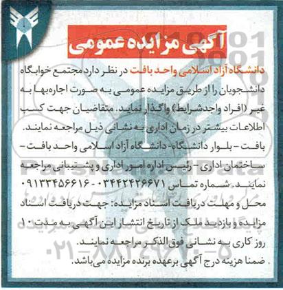 مزایده واگذاری مجتمع خوابگاه دانشجویان