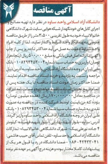 مناقصه , مناقصه  تهیه مصالح و اجرای کابل های خودنگهدار شبکه هوایی سایت