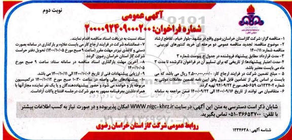 تجدید مناقصه، تجدید مناقصه خرید کنتورهای توربینی - نوبت دوم 