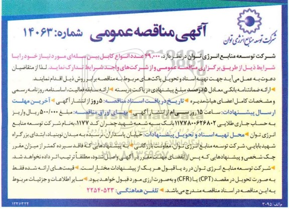 مناقصه مناقصه 49.000 عدد انواع کابل بین سله ای
