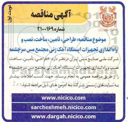 مناقصه طراحی، تامین، ساخت، نصب و راه اندازی تجهیزات ایستگاه آهک زنی
