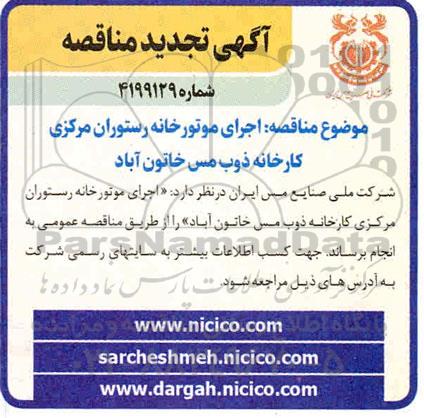 مناقصه اجرای موتورخانه رستوران مرکزی کارخانه ذوب مس - تجدید