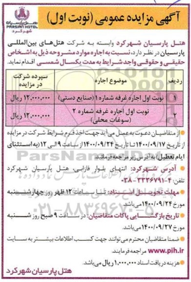 مزایده اجاره غرفه