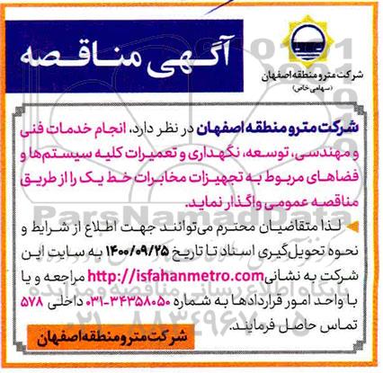 مناقصه انجام خدمات فنی و مهندسی، توسعه، نگهداری و تعمیرات کلیه سیستم ها