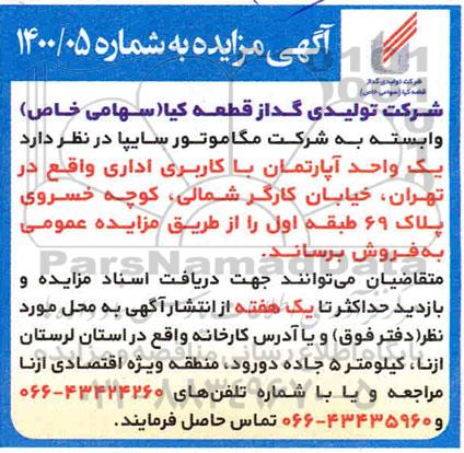 مزایده، مزایده فروش یک واحد آپارتمان با کاربری اداری