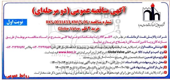 مناقصه خرید 2 قلم Globe Valve 