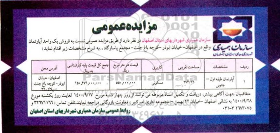 مزایده، مزایده فروش یک واحد آپارتمان 273.22 مترمربع 
