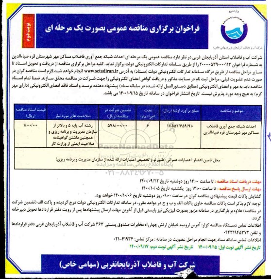 مناقصه احداث شبکه جمع آوری فاضلاب مساکن مهر - نوبت دوم
