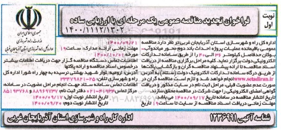 تجدید مناقصه، تجدید مناقصه باقیمانده عملیات پروژه احداث باند دوم...