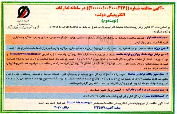 مناقصه، مناقصه خرید نصب راه اندازی و پشتیبانی سامانه ذیحسابی عمرانی دولتی - نوبت دوم 