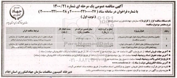 مناقصه عمومی، مناقصه عمومی تکمیل ساختمان ایستگاه بانواز... 
