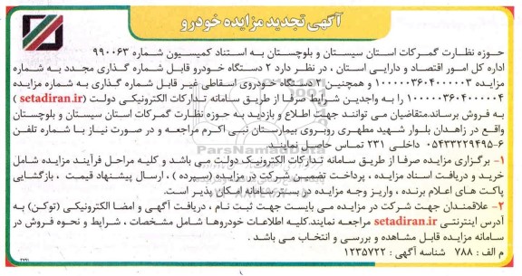 تجدید مزایده فروش 2 دستگاه خودرو قابل شماره گذاری مجدد و 2 دستگاه خوروی اسقاطی