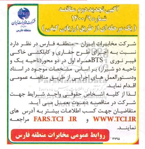 تجدید دوم مناقصه اجرای حفاری و کابلکشی خاکی فیبر نوری BTS همراه اول در دو محور