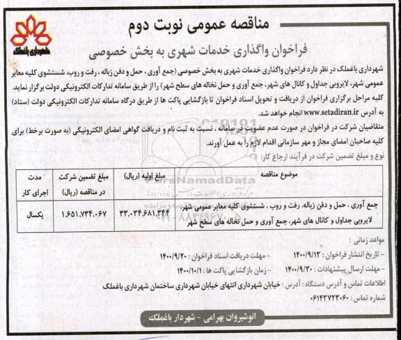 مناقصه جمع آوری ، حمل و دفن زباله ، رفت و روب - نوبت دوم 