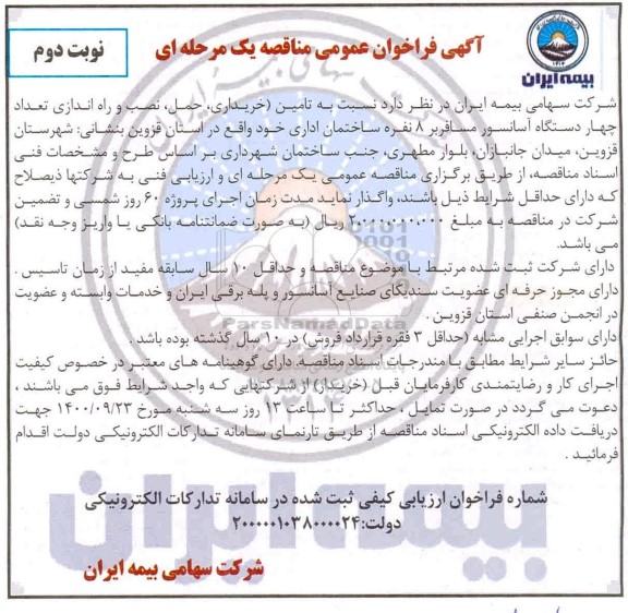 مناقصه خریداری ، حمل ، نصب و راه اندازی تعداد چهار دستگاه آسانسور نوبت دوم 