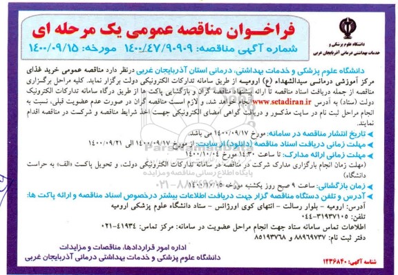 مناقصه خرید غذای مرکز آموزشی 