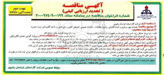 تجدید مناقصه خدمات بهره برداری و امداد، گازبانی وصول مطالبات، خدمات عمومی... نوبت دوم 