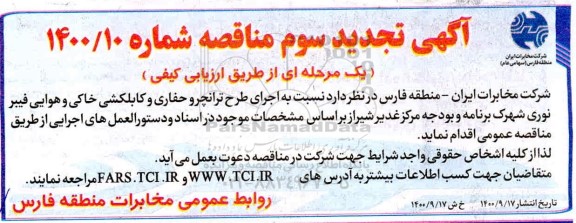 مناقصه اجرای طرح ترانچر و حفاری و کابلکشی خاکی و هوایی فیبرنوری تجدید نوبت سوم 
