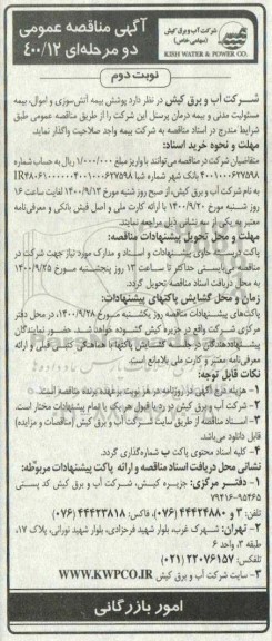 مناقصه پوشش بیمه اتش سوزی و اموال بیمه مسئولیت مدنی و بیمه درمان پرسنل- نوبت دوم