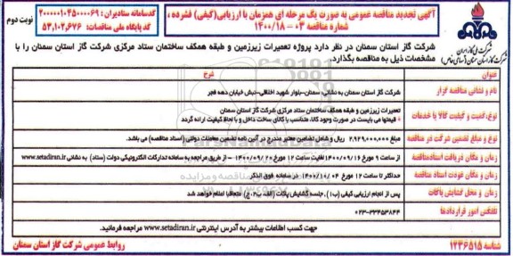 تجدید مناقصه، تجدید مناقصه تعمیرات زیرزمین و طبقه همکف ساختمان ستاد - نوبت دوم