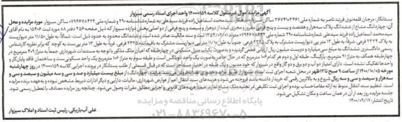 مزایده،مزایده چهار دانگ مشاع از ششدانگ پلاک