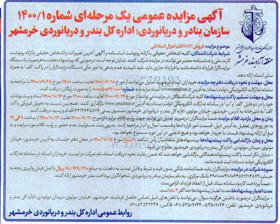 مزایده فروش 1683 قلم اموال اسقاطی