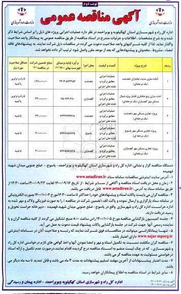 مناقصه عمومی، مناقصه عمومی آماده سازی سایت جانبازان ... - نوبت دوم 
