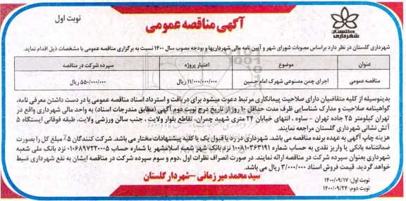 مناقصه، مناقصه اجرای چمن مصنوعی شهرک امام حسین 	